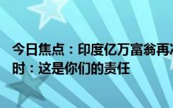 今日焦点：印度亿万富翁再次号召年轻人自愿每周工作70小时：这是你们的责任