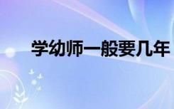 学幼师一般要几年（学幼师需要几年）