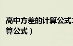 高中方差的计算公式二项分布（高中方差的计算公式）