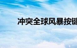 冲突全球风暴按键（冲突全球风暴）