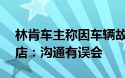 林肯车主称因车辆故障维权被客服嘲讽，4S店：沟通有误会