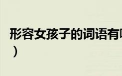 形容女孩子的词语有哪些（形容女孩子的词语）