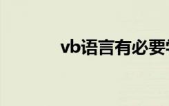 vb语言有必要学吗（vb语言）