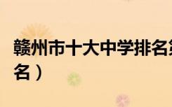 赣州市十大中学排名第几（赣州市十大中学排名）