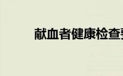 献血者健康检查要求（献血要求）