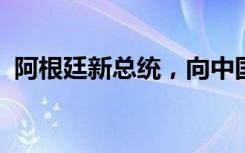 阿根廷新总统，向中国释放了一个强烈信号
