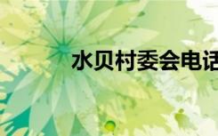 水贝村委会电话号码（水贝村）