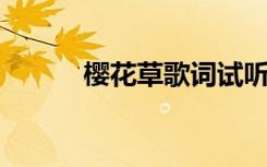 樱花草歌词试听（樱花草 歌词）