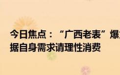 今日焦点：“广西老表”爆火 黄牛3倍加价！厂家喊话：根据自身需求请理性消费