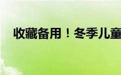 收藏备用！冬季儿童呼吸道疾病热点科普