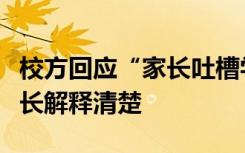 校方回应“家长吐槽学生餐油太多”：已向家长解释清楚