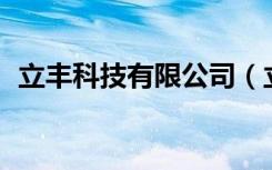 立丰科技有限公司（立丰在线10元一卡通）