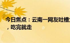 今日焦点：云南一网友吐槽大象频繁进家：三个月光顾三次，吃完就走