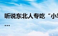 听说东北人专吃“小笨蛋”？还说越笨越香……