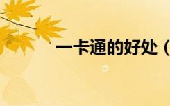一卡通的好处（很好记一卡通）
