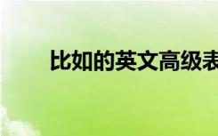 比如的英文高级表达（比如的英文）
