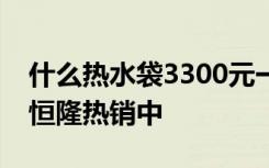 什么热水袋3300元一个？真的有人买！上海恒隆热销中