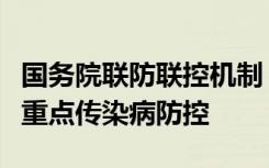 国务院联防联控机制：做好冬春季新冠及其他重点传染病防控