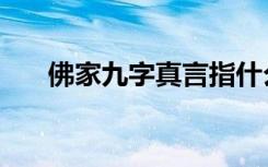 佛家九字真言指什么（佛家九字真言）