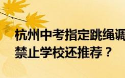 杭州中考指定跳绳调查：一根卖78元，明令禁止学校还推荐？