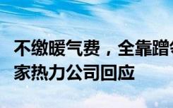 不缴暖气费，全靠蹭邻居暖气温度还正好？多家热力公司回应