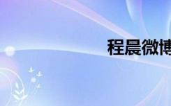程晨微博（程晨）