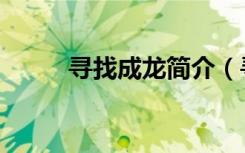 寻找成龙简介（寻找成龙演员表）