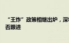 “王炸”政策相继出炉，深圳下调二套房首付比例，北上是否跟进