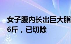 女子腹内长出巨大脂肪肉瘤，西南医院：重46斤，已切除