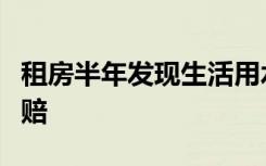 租房半年发现生活用水为中水，租户向自如索赔