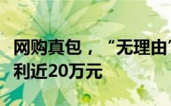 网购真包，“无理由”退回假包，男子非法获利近20万元