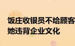 饭庄收银员不给顾客跳舞被开除？公司回应：她违背企业文化