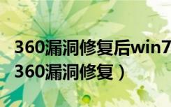 360漏洞修复后win7系统启动蓝屏修复选项（360漏洞修复）
