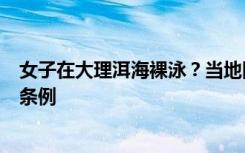 女子在大理洱海裸泳？当地回应：可能已违反治安管理处罚条例