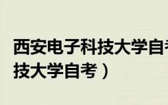 西安电子科技大学自考本科官网（西安电子科技大学自考）