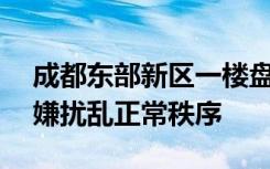 成都东部新区一楼盘降价40%，管委会：涉嫌扰乱正常秩序