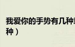 我爱你的手势有几种意思（我爱你的手势有几种）