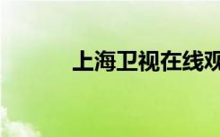 上海卫视在线观看（上海卫视）