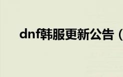 dnf韩服更新公告（dnf韩服界面补丁）