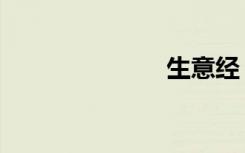 生意经（生意）