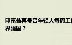 印富翁再号召年轻人每周工作70小时，能让印度“卷”成世界强国？