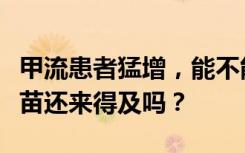 甲流患者猛增，能不能吃奥司他韦预防？打疫苗还来得及吗？