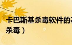 卡巴斯基杀毒软件的基本功能（卡巴斯基在线杀毒）