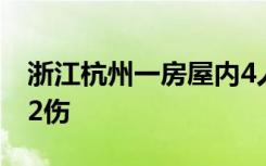 浙江杭州一房屋内4人一氧化碳中毒 已致2死2伤