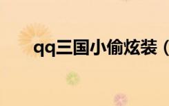 qq三国小偷炫装（qq三国小偷精元）