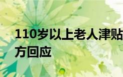 110岁以上老人津贴3500元被指无诚意，官方回应