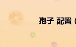 孢子 配置（孢子配置）