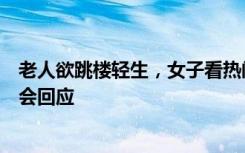 老人欲跳楼轻生，女子看热闹大喊“跳下来啊”，当地居委会回应