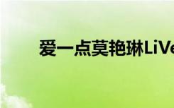 爱一点莫艳琳LiVe（爱一点莫艳琳）