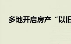 多地开启房产“以旧换新”，能推广吗？